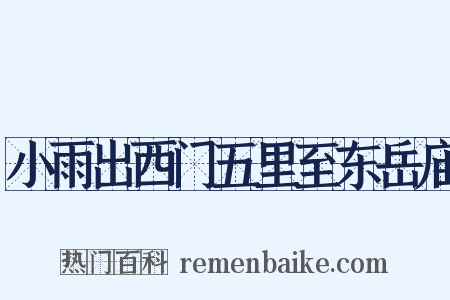 小雨出西门五里至东岳庙是什么意思的图片